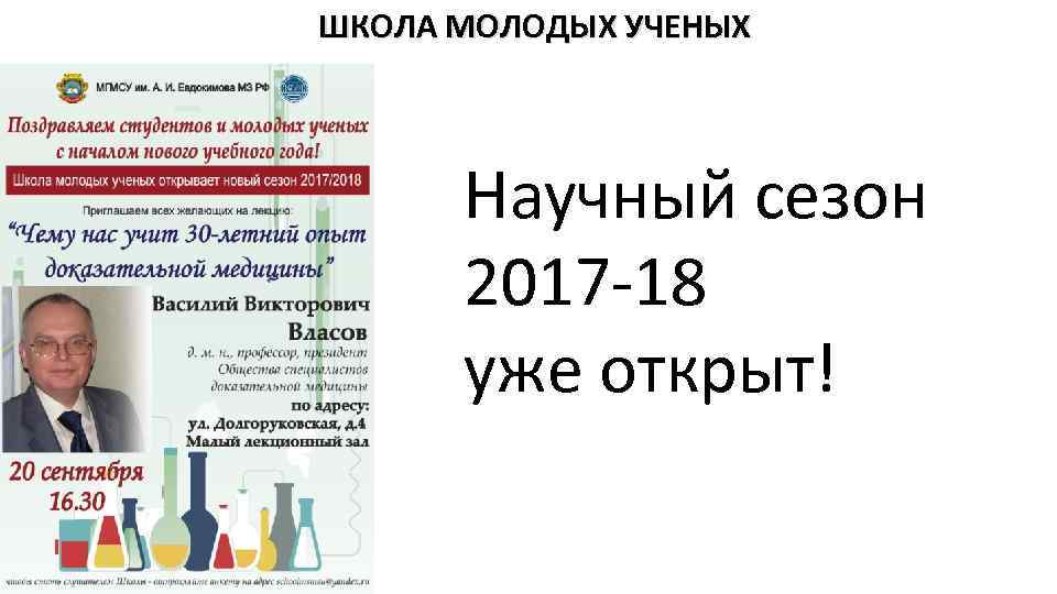ШКОЛА МОЛОДЫХ УЧЕНЫХ Научный сезон 2017 -18 уже открыт! 