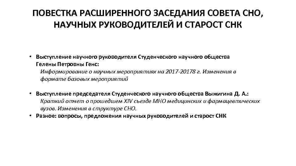 ПОВЕСТКА РАСШИРЕННОГО ЗАСЕДАНИЯ СОВЕТА СНО, НАУЧНЫХ РУКОВОДИТЕЛЕЙ И СТАРОСТ СНК • Выступление научного руководителя