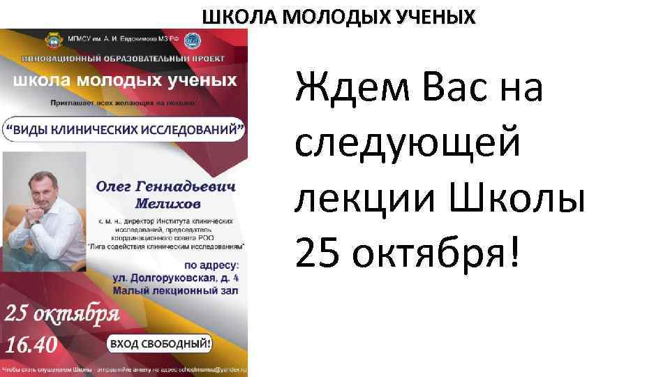 ШКОЛА МОЛОДЫХ УЧЕНЫХ Ждем Вас на следующей лекции Школы 25 октября! 