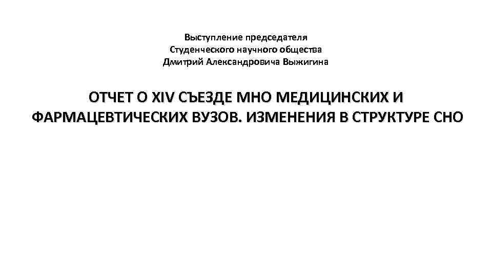Выступление председателя Студенческого научного общества Дмитрий Александровича Выжигина ОТЧЕТ О XIV СЪЕЗДЕ МНО МЕДИЦИНСКИХ