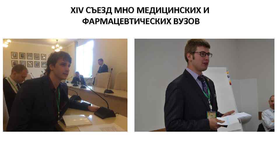 XIV СЪЕЗД МНО МЕДИЦИНСКИХ И ФАРМАЦЕВТИЧЕСКИХ ВУЗОВ 