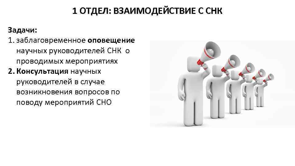 1 ОТДЕЛ: ВЗАИМОДЕЙСТВИЕ С СНК Задачи: 1. заблаговременное оповещение научных руководителей СНК о проводимых