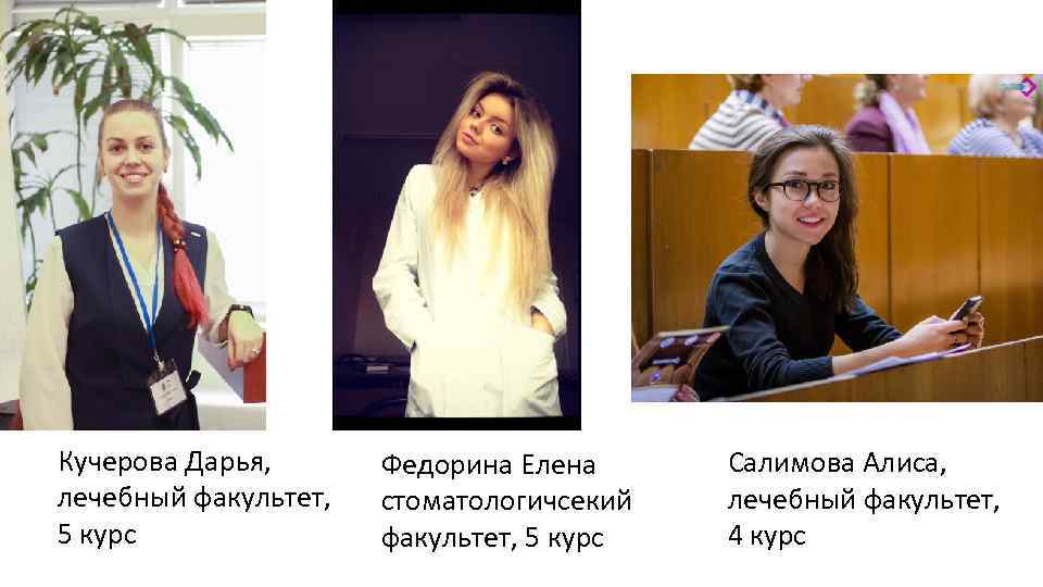 Кучерова Дарья, лечебный факультет, 5 курс Федорина Елена стоматологичсекий факультет, 5 курс Салимова Алиса,