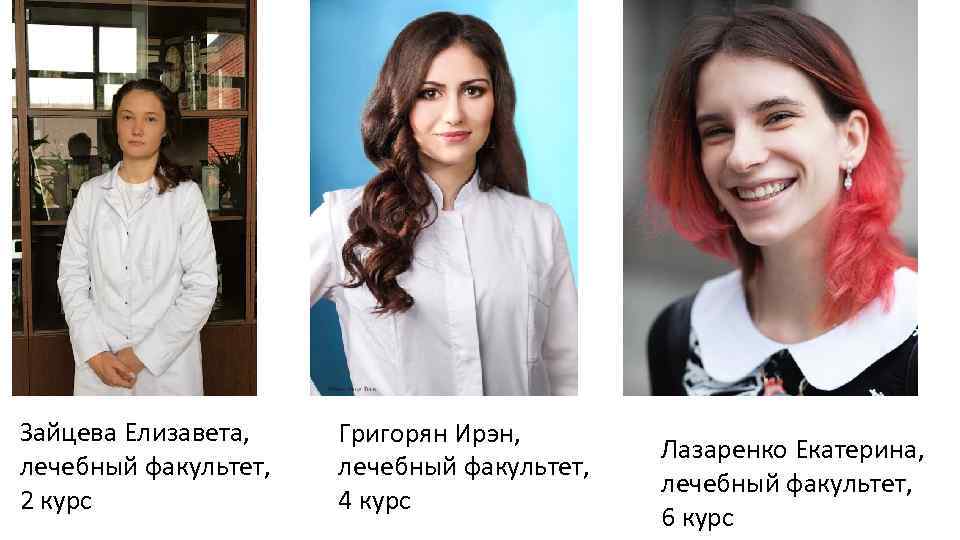 Зайцева Елизавета, лечебный факультет, 2 курс Григорян Ирэн, лечебный факультет, 4 курс Лазаренко Екатерина,
