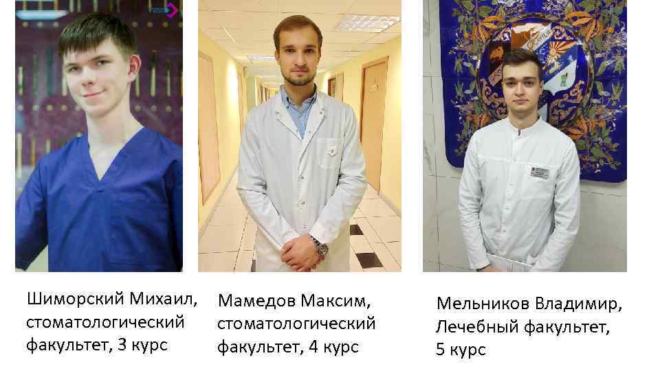 Шиморский Михаил, Мамедов Максим, стоматологический факультет, 3 курс факультет, 4 курс Мельников Владимир, Лечебный