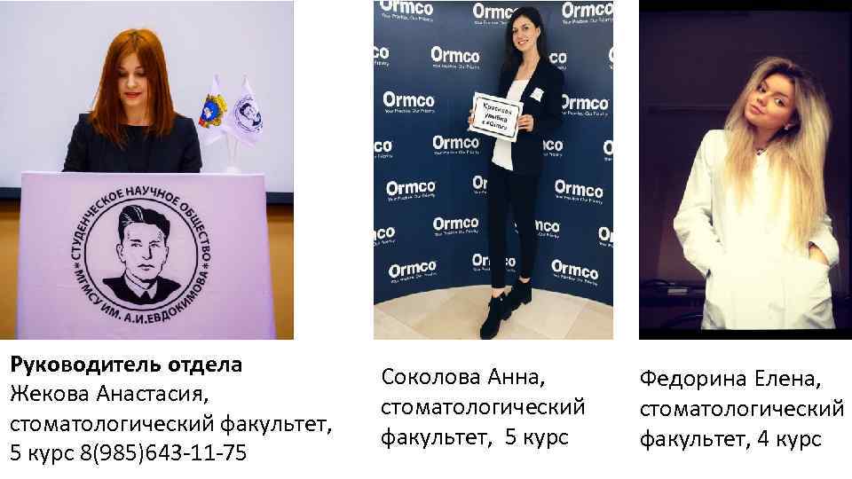 Руководитель отдела Жекова Анастасия, стоматологический факультет, 5 курс 8(985)643 -11 -75 Соколова Анна, стоматологический