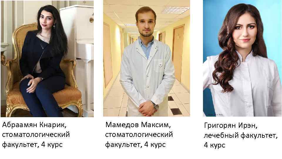 Абраамян Кнарик, стоматологический факультет, 4 курс Мамедов Максим, стоматологический факультет, 4 курс Григорян Ирэн,