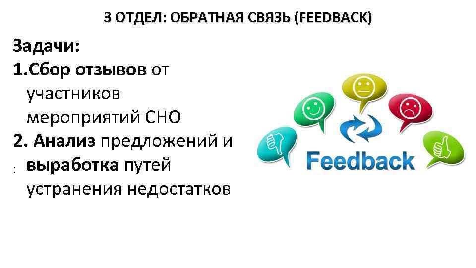 3 ОТДЕЛ: ОБРАТНАЯ СВЯЗЬ (FEEDBACK) Задачи: 1. Сбор отзывов от участников мероприятий СНО 2.