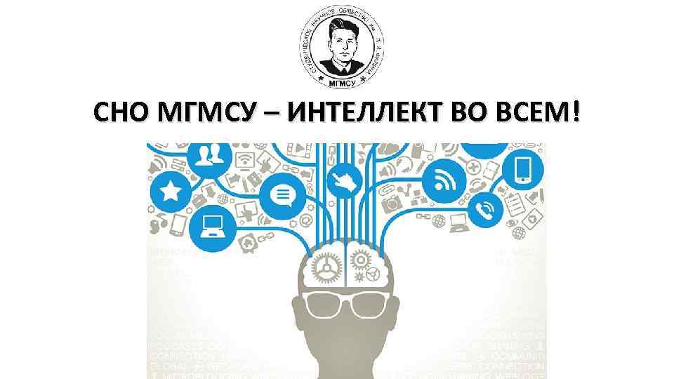 СНО МГМСУ – ИНТЕЛЛЕКТ ВО ВСЕМ! 