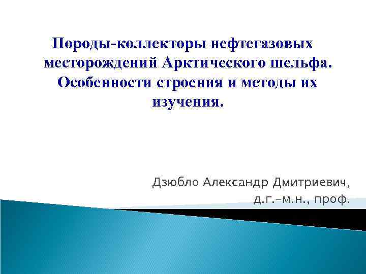 Породы-коллекторы нефтегазовых месторождений Арктического шельфа. Особенности строения и методы их изучения. Дзюбло Александр Дмитриевич,