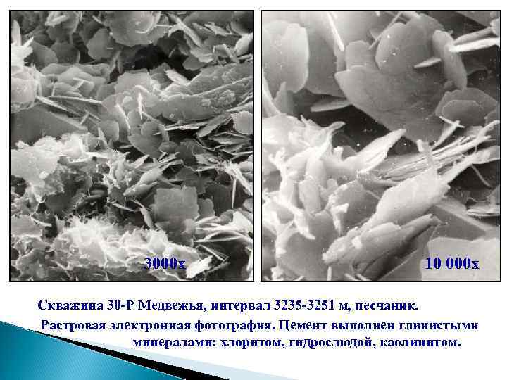 3000 х 10 000 х Скважина 30 -Р Медвежья, интервал 3235 -3251 м, песчаник.