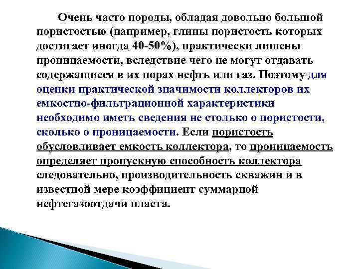 Очень часто породы, обладая довольно большой пористостью (например, глины пористость которых достигает иногда 40