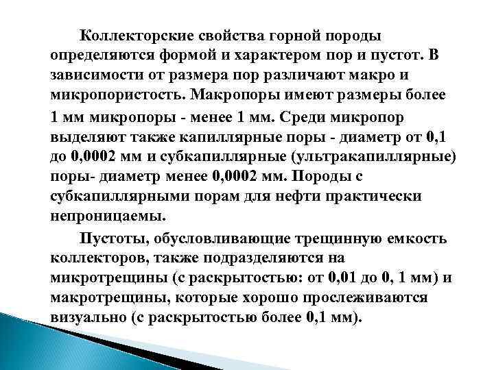 Коллекторские свойства горной породы определяются формой и характером пор и пустот. В зависимости от