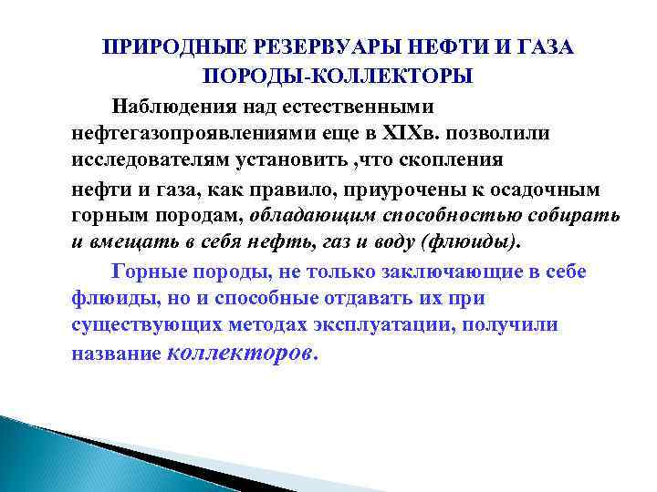 ПРИРОДНЫЕ РЕЗЕРВУАРЫ НЕФТИ И ГАЗА ПОРОДЫ-КОЛЛЕКТОРЫ Наблюдения над естественными нефтегазопроявлениями еще в XIXв. позволили