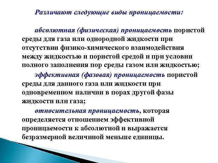 Различают следующие виды проницаемости: абсолютная (физическая) проницаемость пористой среды для газа или однородной жидкости