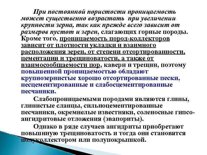 При постоянной пористости проницаемость может существенно возрастать при увеличении крупности зерна, так как прежде