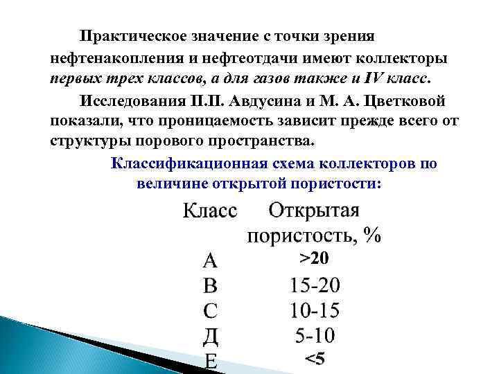 Практическое значение с точки зрения нефтенакопления и нефтеотдачи имеют коллекторы первых трех классов, а