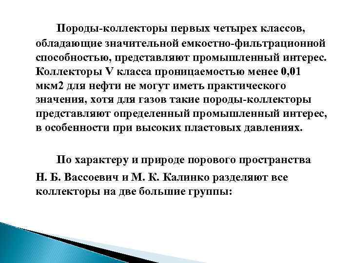 Породы-коллекторы первых четырех классов, обладающие значительной емкостно-фильтрационной способностью, представляют промышленный интерес. Коллекторы V класса