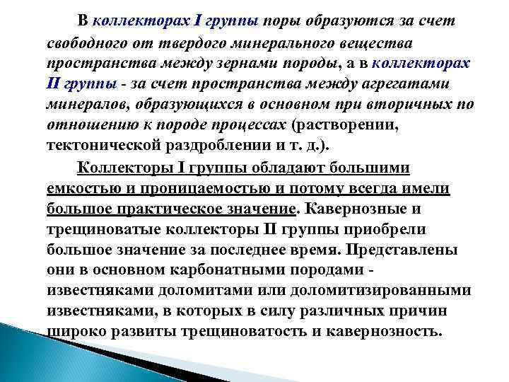 В коллекторах I группы поры образуются за счет свободного от твердого минерального вещества пространства