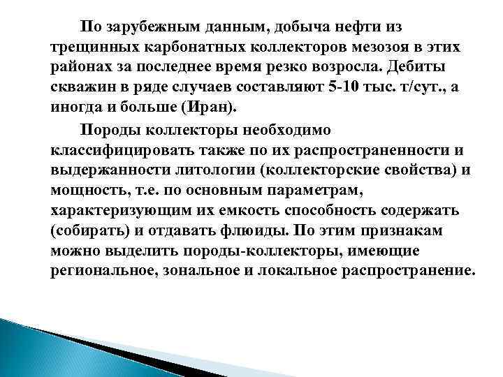 По зарубежным данным, добыча нефти из трещинных карбонатных коллекторов мезозоя в этих районах за