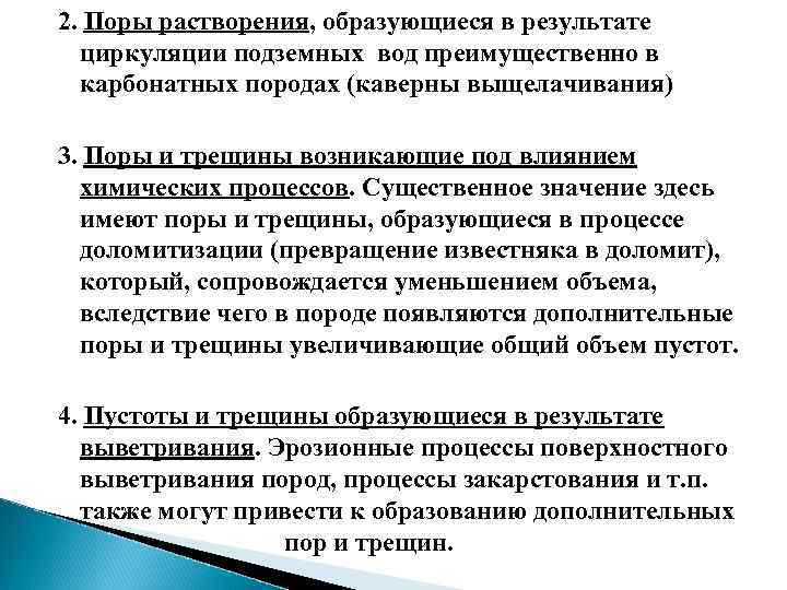 2. Поры растворения, образующиеся в результате циркуляции подземных вод преимущественно в карбонатных породах (каверны