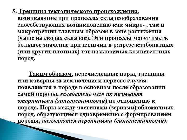 5. Трещины тектонического происхождения, возникающие при процессах складкообразования способствующих возникновению как микро- , так