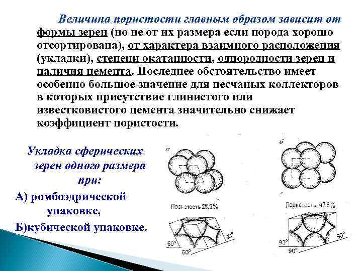 Главным образом зависит. От пористости зависит. Зависимость пористости от размера зерен. Зависимость пористости от укладки зерен. Окатанность зерен.