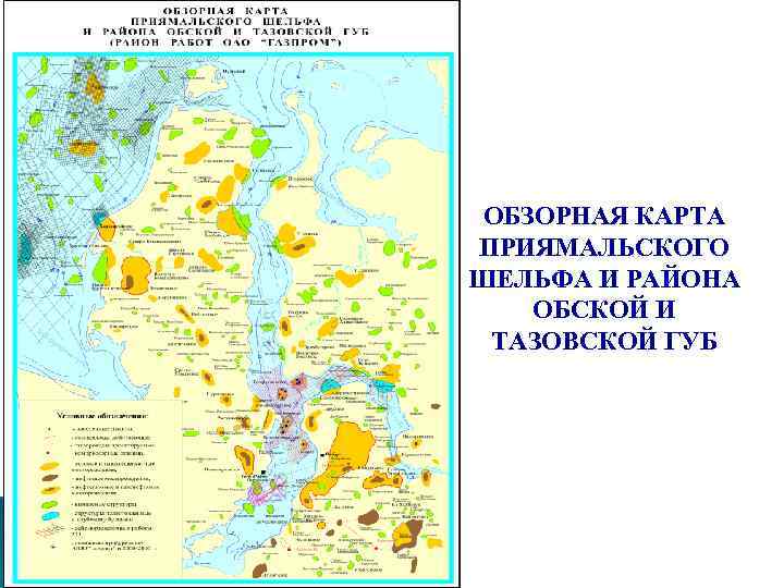 ОБЗОРНАЯ КАРТА ПРИЯМАЛЬСКОГО ШЕЛЬФА И РАЙОНА ОБСКОЙ И ТАЗОВСКОЙ ГУБ 