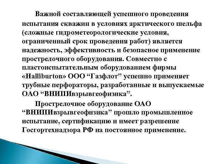 Важной составляющей успешного проведения испытания скважин в условиях арктического шельфа (сложные гидрометеорологические условия, ограниченный