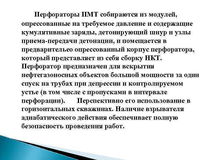 Перфораторы ПМТ собираются из модулей, опрессованные на требуемое давление и содержащие кумулятивные заряды, детонирующий