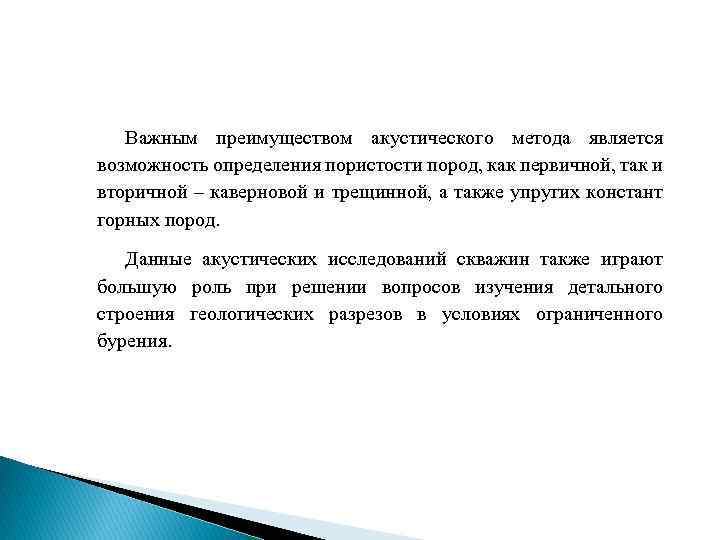 Важным преимуществом акустического метода является возможность определения пористости пород, как первичной, так и вторичной