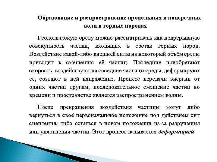 Образование и распространение продольных и поперечных волн в горных породах Геологическую среду можно рассматривать