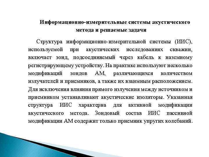 Информационно-измерительные системы акустического метода и решаемые задачи Структура информационно-измерительной системы (ИИС), используемой при акустических