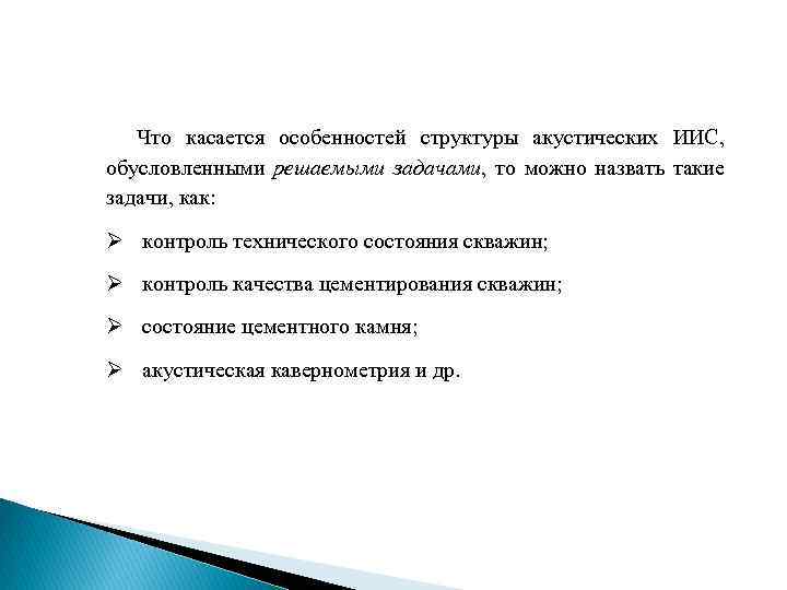 Что касается особенностей структуры акустических ИИС, обусловленными решаемыми задачами, то можно назвать такие задачи,