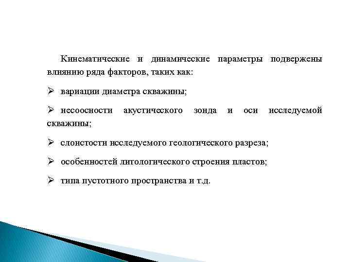 Кинематические и динамические параметры подвержены влиянию ряда факторов, таких как: Ø вариации диаметра скважины;