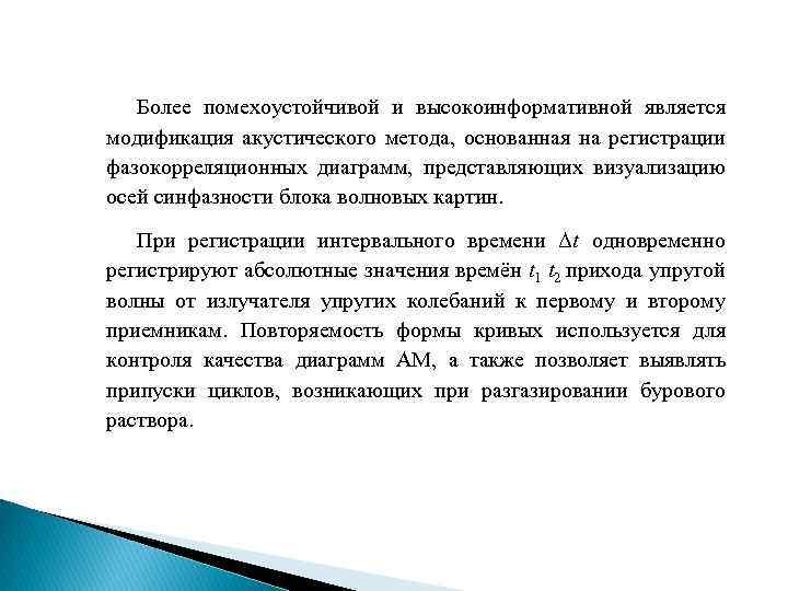 Более помехоустойчивой и высокоинформативной является модификация акустического метода, основанная на регистрации фазокорреляционных диаграмм, представляющих