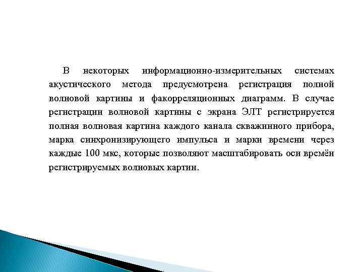 В некоторых информационно-измерительных системах акустического метода предусмотрена регистрация полной волновой картины и факорреляционных диаграмм.