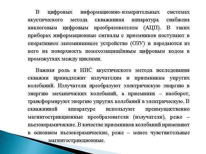 В цифровых информационно-измерительных системах акустического метода скважинная аппаратура снабжена аналоговым цифровым преобразователем (АЦП). В