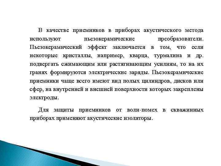 В качестве приемников в приборах акустического метода используют пьезокерамические преобразователи. Пьезокерамический эффект заключается в