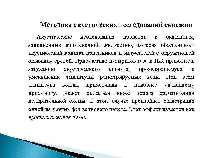 Методика акустических исследований скважин Акустические исследования проводят в скважинах, заполненных промывочной жидкостью, которая обеспечивает