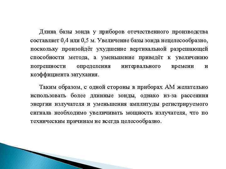 Длина базы зонда у приборов отечественного производства составляет 0, 4 или 0, 5 м.