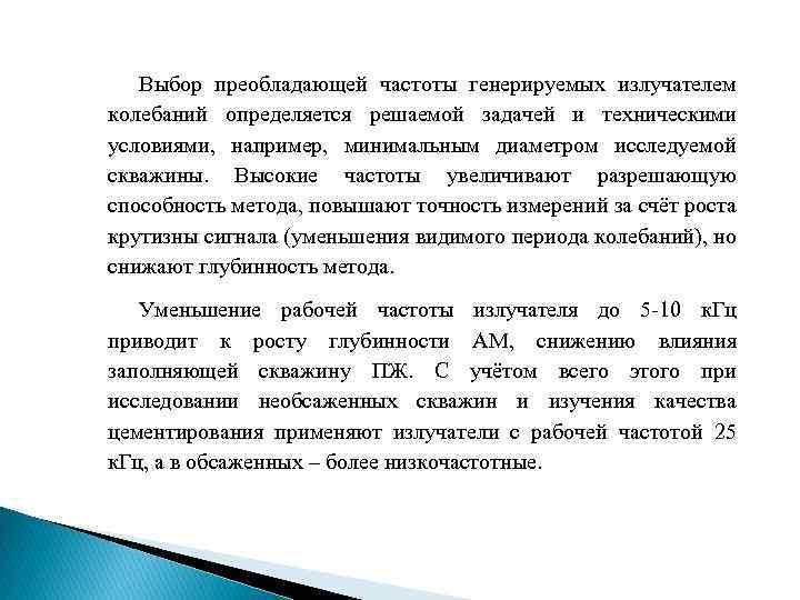 Выбор преобладающей частоты генерируемых излучателем колебаний определяется решаемой задачей и техническими условиями, например, минимальным