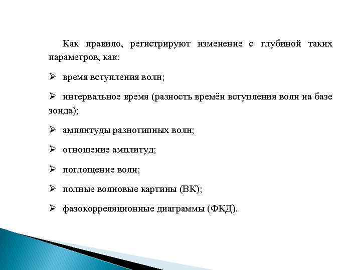 Как правило, регистрируют изменение с глубиной таких параметров, как: Ø время вступления волн; Ø