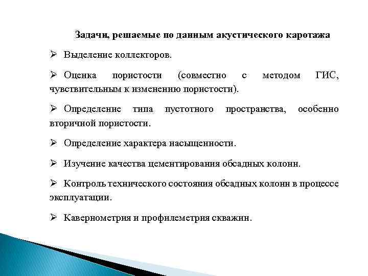 Задачи, решаемые по данным акустического каротажа Ø Выделение коллекторов. Ø Оценка пористости (совместно с