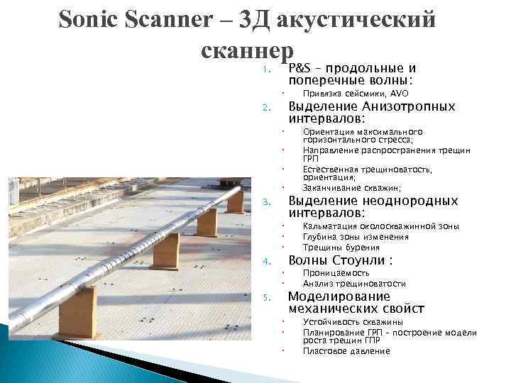 Sonic Scanner – 3 Д акустический сканнер 1. 2. 3. 4. 5. P&S –