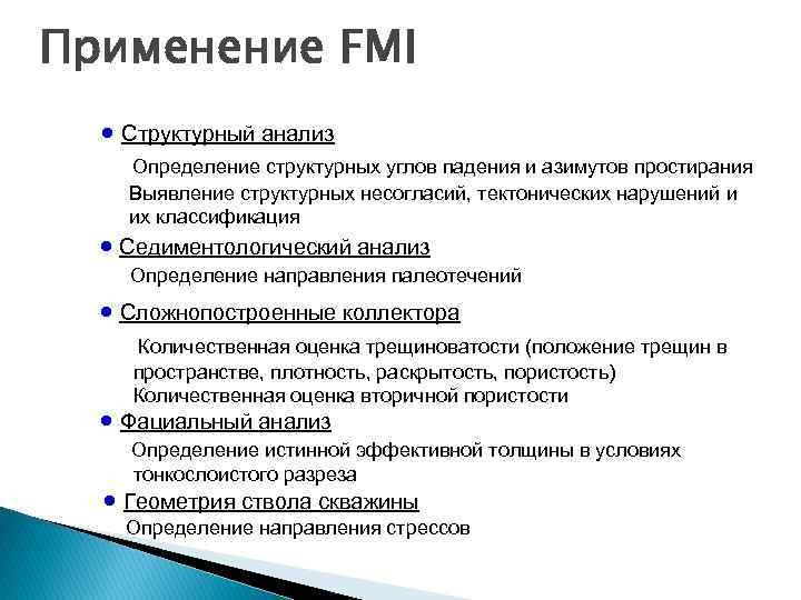 Применение FMI · Структурный анализ Определение структурных углов падения и азимутов простирания Выявление структурных