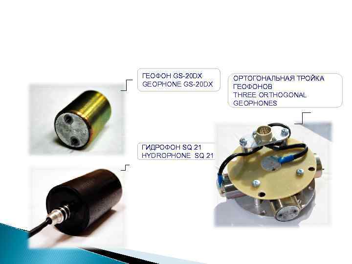 ГЕОФОН GS-20 DX GEOPHONE GS-20 DX ГИДРОФОН SQ 21 HYDROPHONE SQ 21 ОРТОГОНАЛЬНАЯ ТРОЙКА