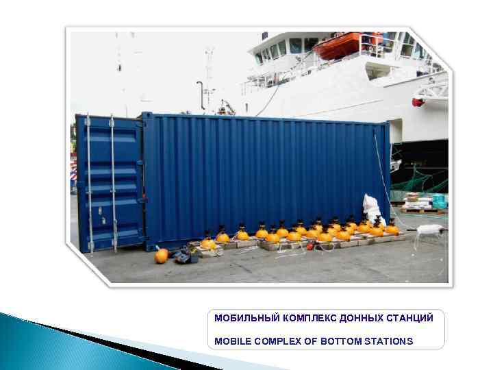 МОБИЛЬНЫЙ КОМПЛЕКС ДОННЫХ СТАНЦИЙ MOBILE COMPLEX OF BOTTOM STATIONS 