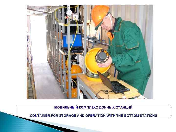 МОБИЛЬНЫЙ КОМПЛЕКС ДОННЫХ СТАНЦИЙ CONTAINER FOR STORAGE AND OPERATION WITH THE BOTTOM STATIONS 