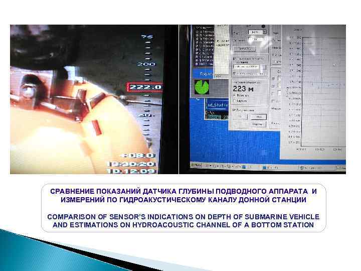 СРАВНЕНИЕ ПОКАЗАНИЙ ДАТЧИКА ГЛУБИНЫ ПОДВОДНОГО АППАРАТА И ИЗМЕРЕНИЙ ПО ГИДРОАКУСТИЧЕСКОМУ КАНАЛУ ДОННОЙ СТАНЦИИ COMPARISON